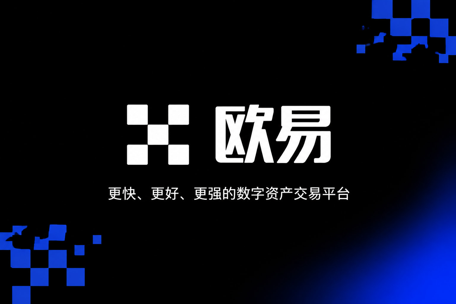 欧交易所app官网安装App截图